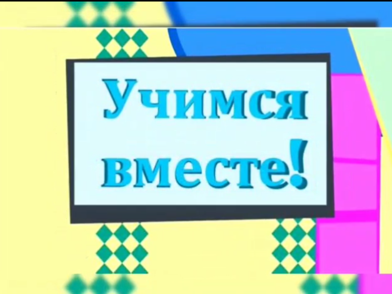 Учимся вместе надпись. Надпись учись. Учим вместе. Надпись учите вместе с нами.